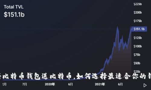 注册比特币钱包送比特币，如何选择最适合你的钱包？