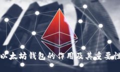 以太坊钱包的作用及其重