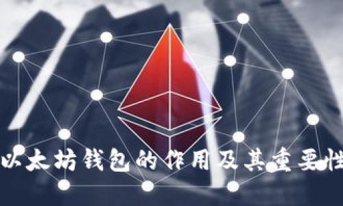 以太坊钱包的作用及其重要性