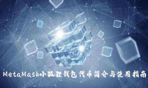MetaMask小狐狸钱包代币简介与使用指南