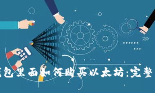 在钱包里面如何购买以太坊：完整指南