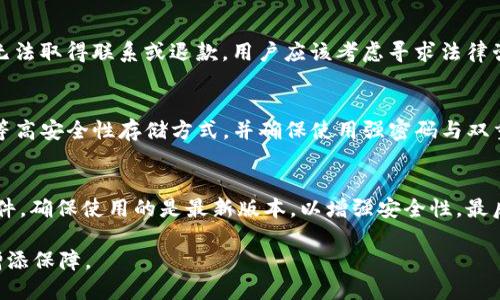   假USDT能否被钱包识别？ / 

 guanjianci 假USDT, USDT识别, 钱包安全, 加密货币教程, 资产保护 /guanjianci 

随着加密货币的日益普及，越来越多的人开始关注USDT（泰达币）这一稳定币的使用。然而，假USDT的出现让许多普通用户感到困惑：它们是否会被钱包识别？是否安全？本文将详细讨论这些问题，帮助用户更好地了解USDT以及钱包识别的原理。

USDT是什么？
USDT（Tether）是一种由Tether公司发行的稳定币，其价值与美元挂钩，1 USDT通常等于1美元。USDT的出现旨在为加密货币市场的波动提供一个稳定的交易媒介，使交易更加便捷。用户可以将USDT用于交易、转账，也可以将其存入各种钱包中以实现资产保值。

假USDT的概念
假USDT通常指的是那些并不是由Tether公司合法发行的USDT代币。这类代币可能通过不同的手段伪造，用户在搜索和使用这些代币时，往往难以辨别其真伪。因此，假USDT不仅在实际交易中无法使用，还可能给用户带来资产损失。

钱包如何识别USDT？
不同类型的钱包（如硬件钱包、软件钱包和交易所钱包）都有能力识别USDT。钱包识别的本质在于智能合约及区块链的记录。每个合法发行的USDT均在区块链上有其对应的智能合约地址，钱包通过比对用户输入的代币与智能合约的地址，来判断其是否为有效的USDT。
在许多情况下，软件钱包会显示代币的合约信息、转账历史等，用户在查询时，若输入的代币不是合法的合约地址，钱包便无法识别，从而无法进行转账或显示资产。

假USDT的风险
使用假USDT的风险主要包括：
ul
    listrong资产损失：/strong假USDT无法在交易所进行正常交易，一旦购买后很可能无法出售，从而导致用户资产损失。/li
    listrong安全性风险：/strong假USDT可能与恶意软件、网络钓鱼等不安全因素相联系，增加用户钱包被攻击的风险。/li
    listrong法律风险：/strong购买假USDT可能涉嫌违反相关金融法规，用户面临法律责任的风险。/li
/ul

如何防止购买假USDT？
为了防止购买假USDT，用户可以采取以下措施：
ul
    listrong选择正规交易所：/strong应选择信誉良好的交易平台，确保其所销售的USDT为官方发行。/li
    listrong核实合约地址：/strong在使用算法钱包时，务必检查USDT的合约地址与Tether官方网站提供的信息是否一致。/li
    listrong提高安全意识：/strong不轻信各种宣传、网络链接，尤其是陌生的邮箱或短信，不要轻易下载未知文件。/li
/ul

假USDT是否会被钱包识别？
假USDT虽然可以存储在区块链上，但大多数钱包在尝试识别这些代币时会发现其合约地址不匹配，因此无法完整显示其资产。例如，如果用户尝试将假USDT转入主流钱包，可能会面临权限不允许或识别错误等问题。钱可能转入了错误的合约地址，从而导致资金的永久丧失。

总结
在加密货币日益受欢迎的今天，用户在使用USDT时需要特别小心，确保自己使用的是合法的代币，避免购买假USDT而导致自身的资产受到威胁。在各种交易中，保持清醒的头脑，不轻信任何非官方信息，保障资金安全始终是每位投资者的首要任务。

常见问题解答

h41. 如何辨别USDT的真伪？/h4
辨别USDT真伪的最佳方法是查看其合约地址。每个合法的USDT代币都有特定的、在区块链上注册的合约地址。用户应访问Tether官网，获取最新的合约地址，并与自己持有的USDT进行对比。如果合约地址不一致，该USDT极有可能为假币。此外，用户也可通过知名的区块链浏览器（如Etherscan、Tronscan）查看USDT的交易记录和合约信息以进一步确认其真实性。

h42. 钱包中的假USDT有什么表现？/h4
假USDT通常在钱包中表现为无法进行转账或交易，钱包可能会显示“无效合约”或“No assets found”等提示。用户也可能发现假USDT的余额无法显示或无法进行提现。同样，由于假USDT并不符合可与法定USDT一致的交易标准，因此在连接到交易所时，可能由于合约问题被直接拒绝，因为这些代币并不被认可为有效资产。

h43. 如果买了假USDT怎么办？/h4
一旦发现自己买入了假USDT，用户应考虑尽快采取措施追回损失。首先可以保存购买记录与相关交易的截图，尝试联系销售该假USDT的交易平台，说明情况并请求退款。若无法取得联系或退款，用户应该考虑寻求法律咨询，了解如何依法律程序进行追索，同时提高自身的警觉，不再选购无保障的代币。未来的交易中，还需严格核实代币的合约地址及交易平台的信誉。

h44. USDT是否安全？/h4
USDT作为一种稳定币，在基本的运作上是安全的，但用户仍需警惕其安全性。假USDT、网络钓鱼、黑客攻击等都是用户需要留意的风险。在存放USDT时，尽可能选择硬件钱包等高安全性存储方式，并确保使用强密码与双重认证等安全设置，最大限度地保护自己的资产安全。此外，有关USDT资金储备的透明度也是用户需要考虑的安全因素，因此应关注Tether公司对其资金保障的说明与披露。

h45. 钱包如何保护我的USDT资产？/h4
钱包的保护措施主要有以下几个方面：首先，使用知名度高、安全性好的钱包。硬件钱包是一种较为安全的存储方式，能有效防止网络攻击和假币问题。其次，定期更新钱包软件，确保使用的是最新版本，以增强安全性。最后，用户应定期备份钱包，妥善保管助记词，确保在电脑或手机失窃后，可以恢复自己的资产。

总之，在加密货币交易中，用户的警惕性和知识水平将直接影响到他们的资金安全。保持对假USDT的警惕，并在每次交易前做好充分的研究，将为用户的加密货币投资之路增添保障。