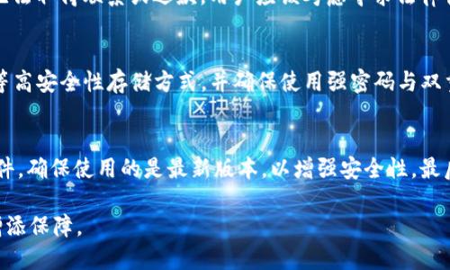   假USDT能否被钱包识别？ / 

 guanjianci 假USDT, USDT识别, 钱包安全, 加密货币教程, 资产保护 /guanjianci 

随着加密货币的日益普及，越来越多的人开始关注USDT（泰达币）这一稳定币的使用。然而，假USDT的出现让许多普通用户感到困惑：它们是否会被钱包识别？是否安全？本文将详细讨论这些问题，帮助用户更好地了解USDT以及钱包识别的原理。

USDT是什么？
USDT（Tether）是一种由Tether公司发行的稳定币，其价值与美元挂钩，1 USDT通常等于1美元。USDT的出现旨在为加密货币市场的波动提供一个稳定的交易媒介，使交易更加便捷。用户可以将USDT用于交易、转账，也可以将其存入各种钱包中以实现资产保值。

假USDT的概念
假USDT通常指的是那些并不是由Tether公司合法发行的USDT代币。这类代币可能通过不同的手段伪造，用户在搜索和使用这些代币时，往往难以辨别其真伪。因此，假USDT不仅在实际交易中无法使用，还可能给用户带来资产损失。

钱包如何识别USDT？
不同类型的钱包（如硬件钱包、软件钱包和交易所钱包）都有能力识别USDT。钱包识别的本质在于智能合约及区块链的记录。每个合法发行的USDT均在区块链上有其对应的智能合约地址，钱包通过比对用户输入的代币与智能合约的地址，来判断其是否为有效的USDT。
在许多情况下，软件钱包会显示代币的合约信息、转账历史等，用户在查询时，若输入的代币不是合法的合约地址，钱包便无法识别，从而无法进行转账或显示资产。

假USDT的风险
使用假USDT的风险主要包括：
ul
    listrong资产损失：/strong假USDT无法在交易所进行正常交易，一旦购买后很可能无法出售，从而导致用户资产损失。/li
    listrong安全性风险：/strong假USDT可能与恶意软件、网络钓鱼等不安全因素相联系，增加用户钱包被攻击的风险。/li
    listrong法律风险：/strong购买假USDT可能涉嫌违反相关金融法规，用户面临法律责任的风险。/li
/ul

如何防止购买假USDT？
为了防止购买假USDT，用户可以采取以下措施：
ul
    listrong选择正规交易所：/strong应选择信誉良好的交易平台，确保其所销售的USDT为官方发行。/li
    listrong核实合约地址：/strong在使用算法钱包时，务必检查USDT的合约地址与Tether官方网站提供的信息是否一致。/li
    listrong提高安全意识：/strong不轻信各种宣传、网络链接，尤其是陌生的邮箱或短信，不要轻易下载未知文件。/li
/ul

假USDT是否会被钱包识别？
假USDT虽然可以存储在区块链上，但大多数钱包在尝试识别这些代币时会发现其合约地址不匹配，因此无法完整显示其资产。例如，如果用户尝试将假USDT转入主流钱包，可能会面临权限不允许或识别错误等问题。钱可能转入了错误的合约地址，从而导致资金的永久丧失。

总结
在加密货币日益受欢迎的今天，用户在使用USDT时需要特别小心，确保自己使用的是合法的代币，避免购买假USDT而导致自身的资产受到威胁。在各种交易中，保持清醒的头脑，不轻信任何非官方信息，保障资金安全始终是每位投资者的首要任务。

常见问题解答

h41. 如何辨别USDT的真伪？/h4
辨别USDT真伪的最佳方法是查看其合约地址。每个合法的USDT代币都有特定的、在区块链上注册的合约地址。用户应访问Tether官网，获取最新的合约地址，并与自己持有的USDT进行对比。如果合约地址不一致，该USDT极有可能为假币。此外，用户也可通过知名的区块链浏览器（如Etherscan、Tronscan）查看USDT的交易记录和合约信息以进一步确认其真实性。

h42. 钱包中的假USDT有什么表现？/h4
假USDT通常在钱包中表现为无法进行转账或交易，钱包可能会显示“无效合约”或“No assets found”等提示。用户也可能发现假USDT的余额无法显示或无法进行提现。同样，由于假USDT并不符合可与法定USDT一致的交易标准，因此在连接到交易所时，可能由于合约问题被直接拒绝，因为这些代币并不被认可为有效资产。

h43. 如果买了假USDT怎么办？/h4
一旦发现自己买入了假USDT，用户应考虑尽快采取措施追回损失。首先可以保存购买记录与相关交易的截图，尝试联系销售该假USDT的交易平台，说明情况并请求退款。若无法取得联系或退款，用户应该考虑寻求法律咨询，了解如何依法律程序进行追索，同时提高自身的警觉，不再选购无保障的代币。未来的交易中，还需严格核实代币的合约地址及交易平台的信誉。

h44. USDT是否安全？/h4
USDT作为一种稳定币，在基本的运作上是安全的，但用户仍需警惕其安全性。假USDT、网络钓鱼、黑客攻击等都是用户需要留意的风险。在存放USDT时，尽可能选择硬件钱包等高安全性存储方式，并确保使用强密码与双重认证等安全设置，最大限度地保护自己的资产安全。此外，有关USDT资金储备的透明度也是用户需要考虑的安全因素，因此应关注Tether公司对其资金保障的说明与披露。

h45. 钱包如何保护我的USDT资产？/h4
钱包的保护措施主要有以下几个方面：首先，使用知名度高、安全性好的钱包。硬件钱包是一种较为安全的存储方式，能有效防止网络攻击和假币问题。其次，定期更新钱包软件，确保使用的是最新版本，以增强安全性。最后，用户应定期备份钱包，妥善保管助记词，确保在电脑或手机失窃后，可以恢复自己的资产。

总之，在加密货币交易中，用户的警惕性和知识水平将直接影响到他们的资金安全。保持对假USDT的警惕，并在每次交易前做好充分的研究，将为用户的加密货币投资之路增添保障。