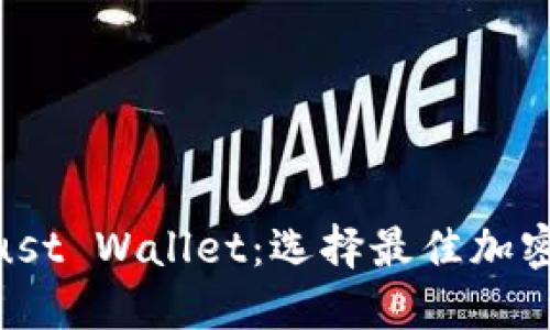 MetaMask与Trust Wallet：选择最佳加密钱包的全面指南