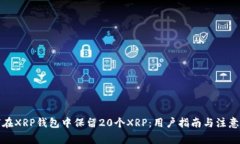 如何在XRP钱包中保留20个