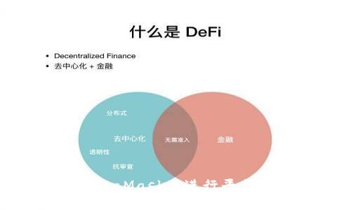 如何在MetaMask上进行平台转币操作