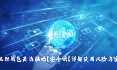 : 小狐狸钱包是诈骗吗？安