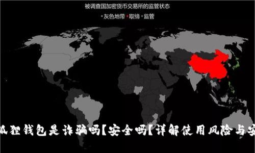 : 小狐狸钱包是诈骗吗?安全吗?详解使用风险与安全性