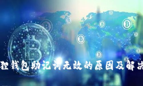小狐狸钱包助记词无效的原因及解决方法