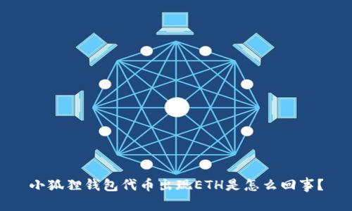 小狐狸钱包代币出现ETH是怎么回事？