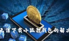 电脑无法下载小狐狸钱包