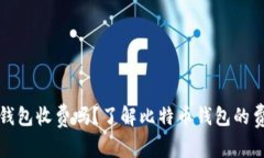 比特币钱包收费吗？了解