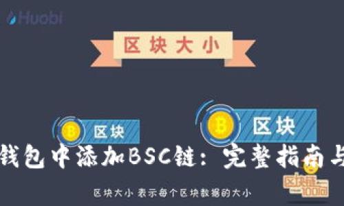 如何在小狐狸钱包中添加BSC链: 完整指南与常见问题解答