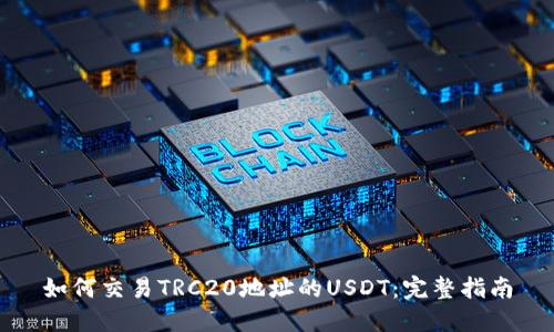 如何交易TRC20地址的USDT:完整指南