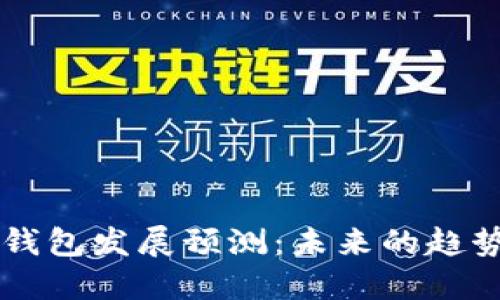 以太坊虚拟钱包发展预测：未来的趋势与技术革新
