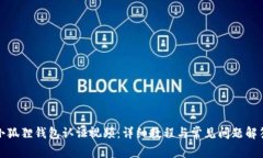 小狐狸钱包认证视频：详
