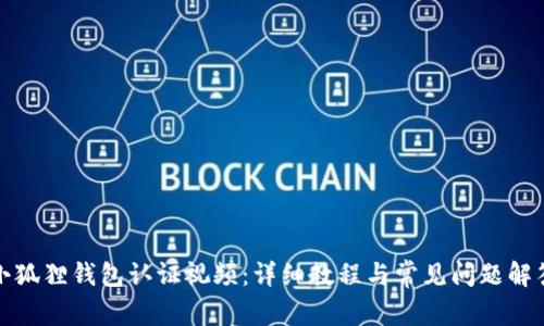 小狐狸钱包认证视频：详细教程与常见问题解答