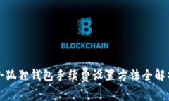 小狐狸钱包手续费设置方