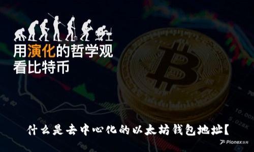 什么是去中心化的以太坊钱包地址？
