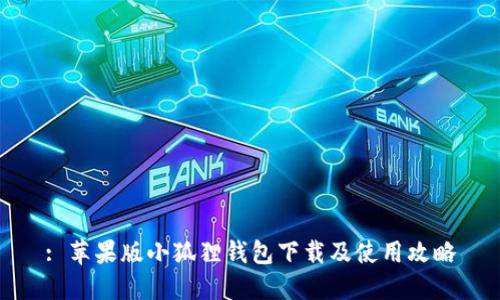 : 苹果版小狐狸钱包下载及使用攻略