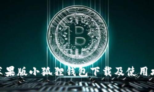 : 苹果版小狐狸钱包下载及使用攻略