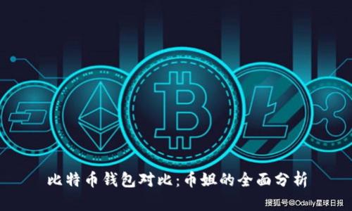 比特币钱包对比：币姐的全面分析