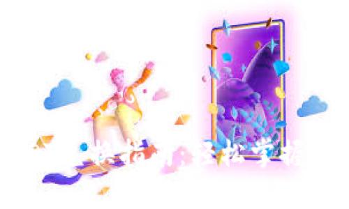 波场钱包USDT兑换指南：轻松掌握数字资产交易