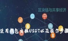 如何使用钱包交换USDT以及