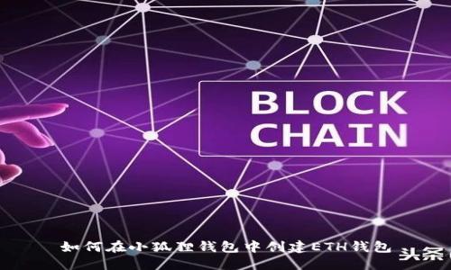 如何在小狐狸钱包中创建ETH钱包