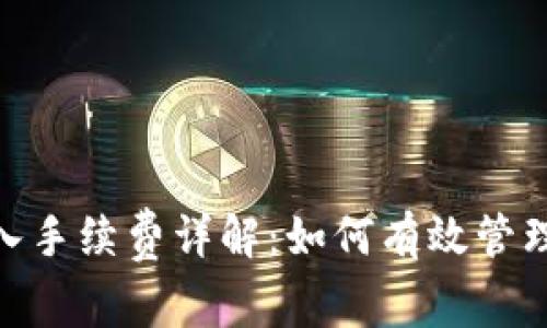 MetaMask转入手续费详解：如何有效管理你的加密资产