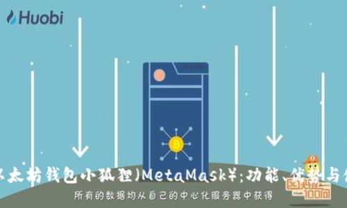 : 了解以太坊钱包小狐狸（MetaMask）：功能、优势与使用指南