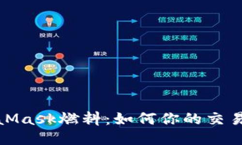 MetaMask燃料：如何你的交易体验