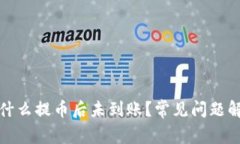 小狐狸钱包为什么提币后