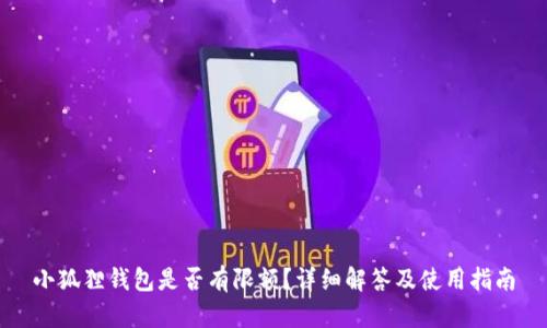 小狐狸钱包是否有限额？详细解答及使用指南