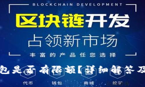 小狐狸钱包是否有限额？详细解答及使用指南