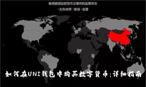 如何在UNI钱包中购买数字货币：详细指南
