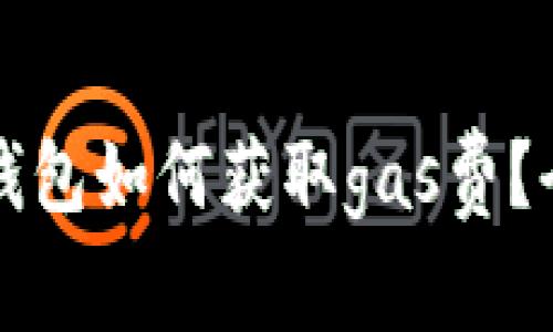 小狐狸钱包如何获取gas费？全面指南