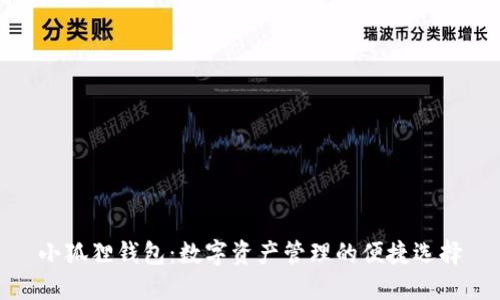 小狐狸钱包：数字资产管理的便捷选择