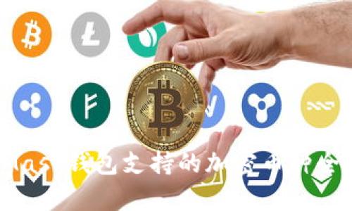 MetaMask钱包支持的加密币种全面解析