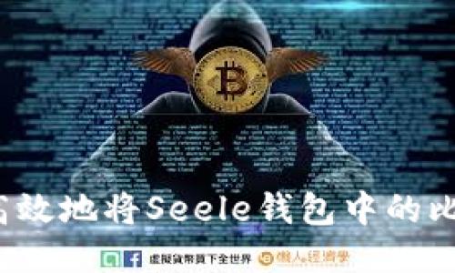 如何安全高效地将Seele钱包中的比特币提现？