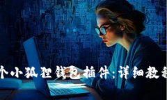 如何创建多个小狐狸钱包