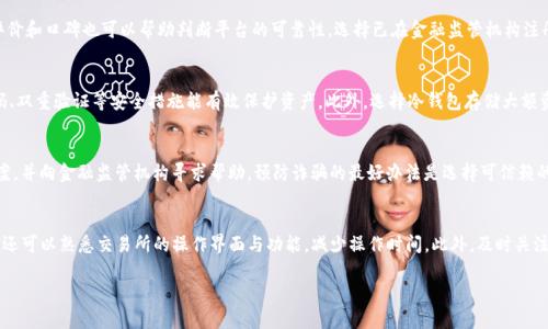   USDT钱包换美元是否合法？全面解析与实际操作指南 / 

 guanjianci USDT, 钱包, 换美元, 合法性 /guanjianci 

随着加密货币的普及，特别是稳定币如USDT（Tether），越来越多的人希望将其持有的USDT兑换成法定货币，如美元。然而，在进行这种兑换时，很多人对这种行为的合法性产生了疑问。本文将深入探讨USDT钱包换美元的合法性，并提供关于实际操作的详细指南。

什么是USDT？
USDT是一种与美元挂钩的稳定币，1 USDT的价值通常等于1美元。它通过以实物货币作为背书，确保其价格稳定。USDT的核心功能是减少加密货币市场的波动性，使得用户能够在交易时更好的管理风险。USDT的持有者可以在各种加密货币交易所、钱包中进行交易或转账，方便使用。

USDT钱包与现金兑换的基本流程
USDT兑换美元的操作通常涉及以下几个步骤：
ol
    listrong选择合适的交易所：/strong用户需要找到一个支持USDT兑换美元的加密货币交易所，常见的平台包括Coinbase、Binance、Kraken等。/li
    listrong创建账户：/strong在选择的交易所上注册账号并完成身份验证，这是为确保交易安全和合规性所必需的。/li
    listrong充值USDT：/strong将你的USDT从个人钱包转入交易所指定的钱包地址。/li
    listrong兑换操作：/strong在交易所上选择USDT兑美元的交易对，输入你希望兑换的USDT数量，确认兑换。/li
    listrong提取美元：/strong完成USDT兑换后，用户可以选择将美元提现到银行账户或其他支付工具。/li
/ol

USDT钱包换美元是否合法？
USDT钱包换美元的合法性在不同国家和地区存在差异。在美国，作为一种虚拟货币，USDT的使用和兑换受到监管机构的关注。例如，美国证券交易委员会（SEC）和商品期货交易委员会（CFTC）对加密货币交易提出了要求。虽然USDT本身并不被视为一种官方货币，但如果通过合法的平台进行交易且符合当地的法律法规，那么USDT的兑换通常是合法的。

影响USDT兑换合法性的因素
实际上，多个因素会影响USDT兑换美元的合法性：
ul
    listrong监管环境：/strong不同国家对加密货币的接受程度和监管力度不同。在某些国家，使用和交易稳定币可能需要特定的许可证或遵循特定的法律。/li
    listrong交易所的合规性：/strong所选择的交易所如果在当地注册并持有合法牌照，用户在该平台上进行的交易通常被视为合规。/li
    listrong用户身份：/strong根据反洗钱法规（AML）和了解您的客户（KYC）要求，交易所通常要求用户提供身份信息，这也是确保交易合法性的措施之一。/li
    listrong交易的目的：/strong如果用户通过USDT换取美元是为了合法目的，例如用于支付或投资，通常被视为合法。但如果用于非法活动，则可能面临风险。/li
/ul

使用USDT钱包换美元时的注意事项
在使用USDT钱包进行美元兑换时，需要注意以下方面：
ul
    listrong平台选择：/strong务必选择知名且受监管的交易平台，以确保交易的安全性和合规性。/li
    listrong费用问题：/strong许多交易平台会对美元提现和交易过程收取手续费，因此在交换前最好对费用进行了解，以避免不必要的开销。/li
    listrong汇率波动：/strong由于加密市场的波动性，交易时的USDT与美元之间的汇率可能会有所变化，因此可以考虑在对的时机进行交易。/li
    listrong法律咨询：/strong如果你对当地关于加密货币的法律法规不太确定，可以寻求法律专业人士的意见，以确保自己的操作合法。/li
/ul

可能相关问题
h41. USDT换美元是否有税务问题？/h4
在许多国家，对加密货币的交易和兑换通常需要缴纳相关税费。用户在将USDT兑换成美元时，可能会面临资本利得税的问题，这取决于你交易时的利润情况。美国国税局（IRS）规定，任何加密货币的交易都需要报告，因此用户需保留好交易记录，便于年度报税时使用。

h42. 如何选择合适的USDT交易平台？/h4
选择合适的USDT交易平台非常重要。用户应关注几个关键因素，如平台的安全性、费用、交易量、用户体验以及客户支持等。此外，阅读用户的评价和口碑也可以帮助判断平台的可靠性。选择已在金融监管机构注册的平台，可以减少潜在的法律风险。

h43. USDT的安全性如何？/h4
USDT作为一种稳定币，其安全性在于其基础设施。尽管USDT本身基于区块链技术，但用户的安全还与使用的钱包和交易平台相关。使用强密码、双重验证等安全措施能有效保护资产。此外，选择冷钱包存储大额资金也是一个理智的选择。

h44. 若被诈骗，如何处理？/h4
如果用户在交易过程中遭遇诈骗，及时采取措施非常重要。首先，尝试联系交易平台的客服，并提供相关证据。此外，可以向当地的执法机构报案，并向金融监管机构寻求帮助。预防诈骗的最好办法是选择可信赖的平台和小心处理个人信息。

h45. 有哪些方法可以提高USDT兑换的效率？/h4
提高USDT兑换效率可考虑多种方式。例如，利用限价单而非市场单来锁定理想价格；在交易量大的时段进行交易以避开流动性低引起的延迟；还可以熟悉交易所的操作界面与功能，减少操作时间。此外，及时关注市场动态和趋势分析，以选择最佳的交易时机。

总体而言，USDT钱包换美元是一个在合法合规范围内的操作，但用户需清楚相关法律法规以确保资金安全。