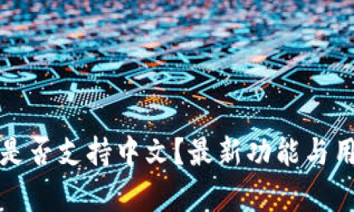 小狐狸钱包是否支持中文？最新功能与用户体验解析