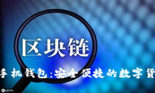 MetaMask手机钱包：安全便捷的数字货币管理工具