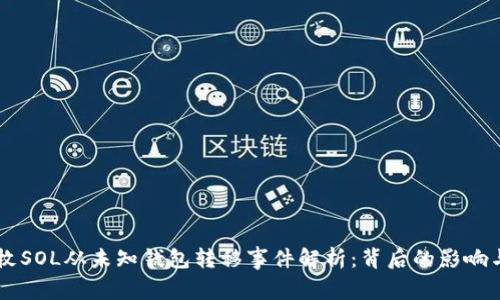 25万枚SOL从未知钱包转移事件解析：背后的影响与应对