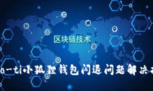 biao-ti小狐狸钱包闪退问题解决指南