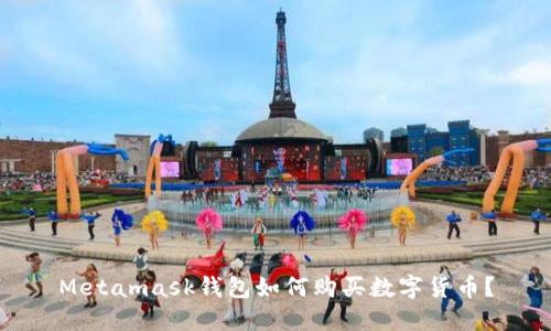 Metamask钱包如何购买数字货币？