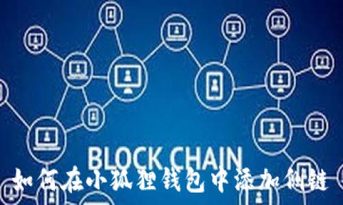   
如何在小狐狸钱包中添加侧链