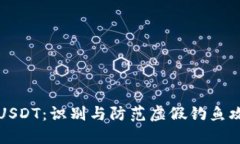 钓鱼钱包USDT：识别与防范
