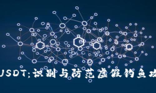 钓鱼钱包USDT：识别与防范虚假钓鱼攻击全指南